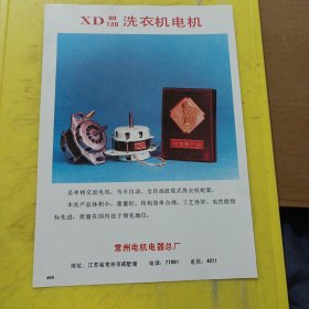 洗衣机电机 常州电机电器总厂 江苏资料 广告纸 广告页