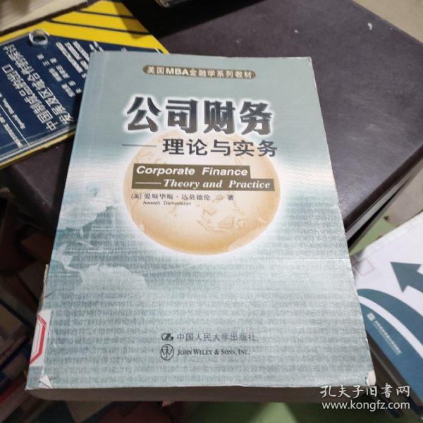 美国MBA金融学系列教材·公司财务：理论与实务