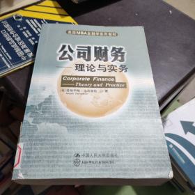 美国MBA金融学系列教材·公司财务：理论与实务