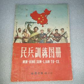 民兵训练图册