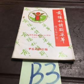 商隱杯詩聯(lián)集萃