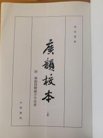 广韵校本 全三册音韵学丛书