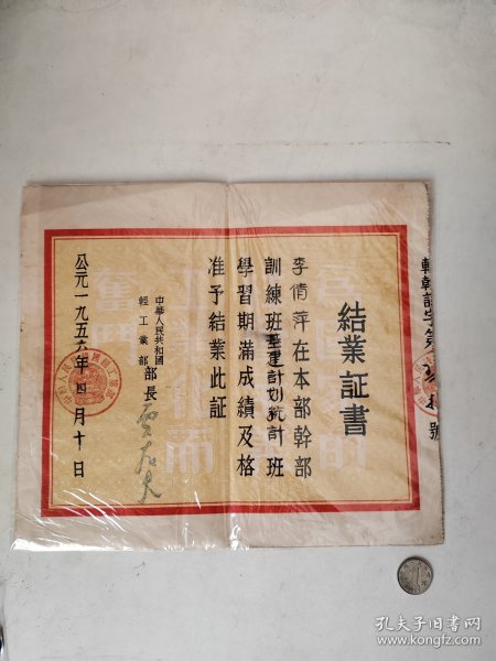 1956年国家轻工业部部长贾拓夫颁发的结业证书