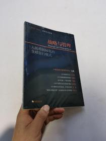 战略与管理(2014年9/10)——人民币国际化的全球银行模式（以建设性专业思维，谋国家民族长久福祉。）  未拆封