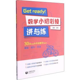 Getready！数学小初衔接讲与练