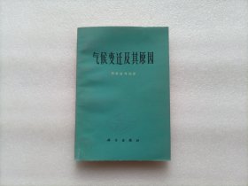 气候变迁及其原因