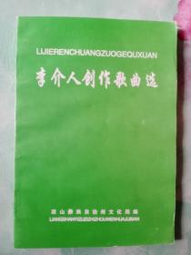 李介人创作歌曲选