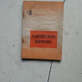 毛主席的五篇哲学著作历史人物介绍
