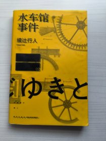 水车馆事件