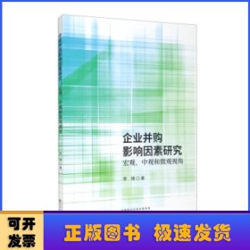 企业并购影响因素研究宏观、中观和微观观角