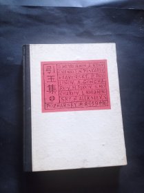 上海鲁迅纪念馆1981年据1934年原版影印《引玉集》一册全！精装本，限量编号本