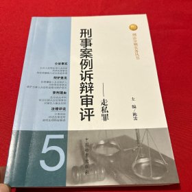 刑法分则实务丛书·刑事案例诉辩审评：走私罪