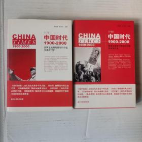 中国时代1900-2000(上、下卷)：美国主流报刊撰写的中国百年现代史