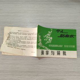 擒拿与解脱 个人防身术(横32开)
