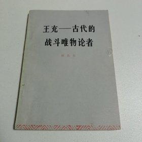 王充—古代的战斗唯物论者