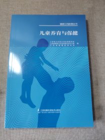 儿童养育与保健