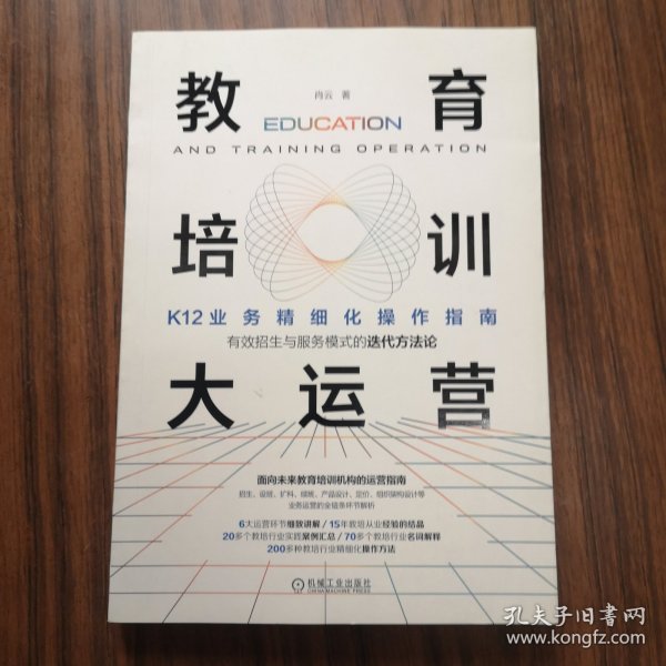 教育培训大运营：K12业务精细化操作指南