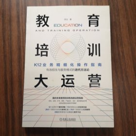 教育培训大运营：K12业务精细化操作指南