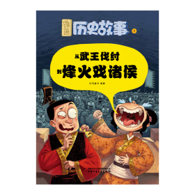 2024年漫画历史故事1月从武王讨伐到烽火戏诸侯