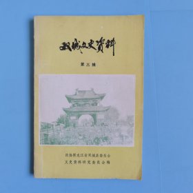 双城文史资料（第三辑）