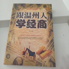 跟温州人学经商