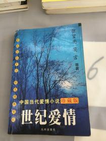 世纪爱情：中国当代爱情小说珍藏版·青春期（上下册）