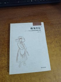 梭戛日记：一个女人类学家在苗寨的考察