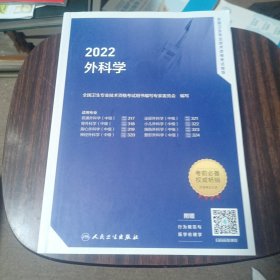 2022全国卫生专业技术资格考试指导——外科学（配增值）