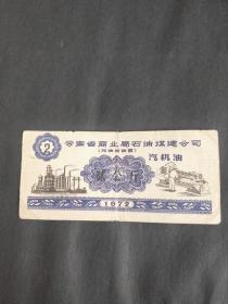 1972年云南省商业局石油煤建公司加油用油票汽机油票贰公斤，72年云南油票