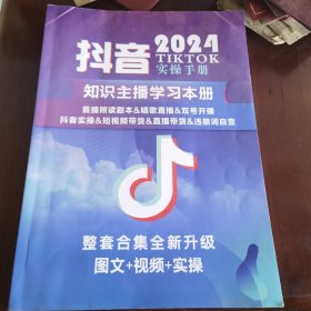 抖音知识主播学习本册（2024）