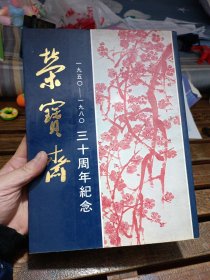 荣宝斋 1950-1980 三十周年纪念