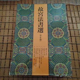 故宫法书选 8卷二玄社高清复制台北故宫珍藏中国古代法书墨宝真迹