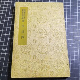 国学基本丛书简编 书法正传 民国25年