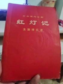 革命现代京剧《红灯记》主旋律乐谱（一九七〇年五月演出本）