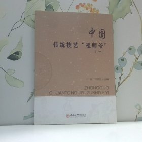 中国传统技艺祖师爷(1)