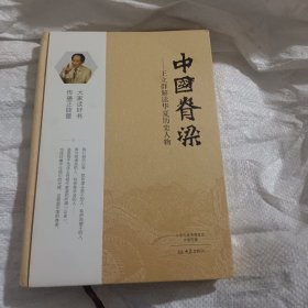 中国脊梁：王立群解读华夏历史人物（精装）