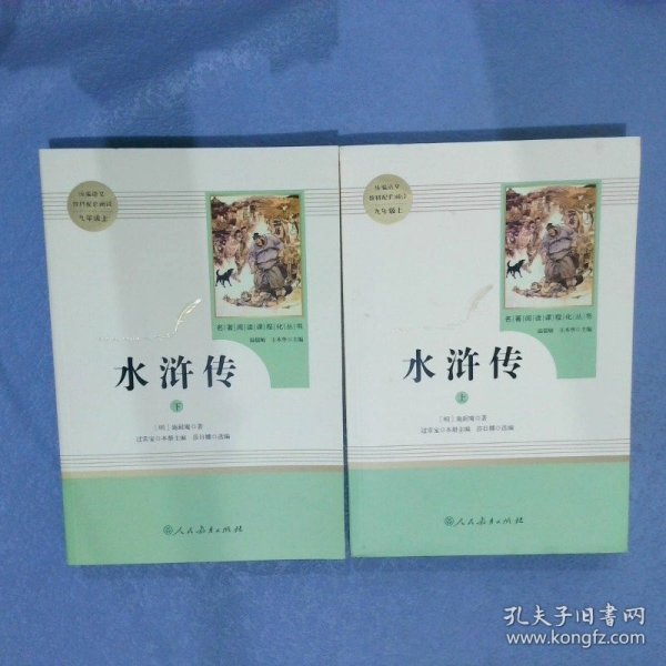 水浒传 人教版九年级上册 教育部（统）编语文教材指定推荐必读书目 人民教育出版社名著阅读课程化丛书