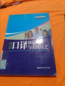 上海市紧缺人才培训工程教学辅导系列丛书：英语口译理论与实践技艺