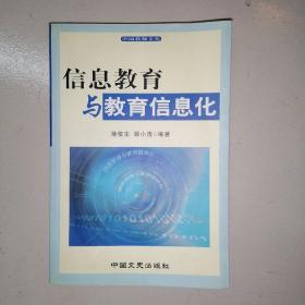 信息教育与教育信息化