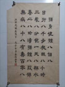 孙棉龄 华西医科大学等医学院讲师 教授 ​​书法软件 强身健体八个八 ​画心尺寸70*45厘米