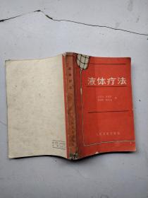 液體療法