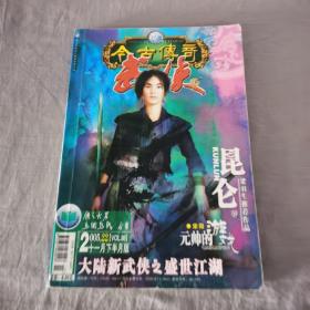 古今传奇武侠版 2005.11下