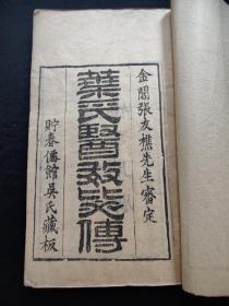 (中医文献)清道光 精刻本《叶氏医效秘传 附诸方》3册一套全  貯春仙馆吴氏藏板  作者 叶天士(品相好)