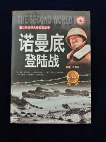 第二次世界大战纪实丛书：诺曼底登陆战（青少年阅读版）【大量珍贵历史图片。】