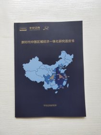 新时代中国区域经济一体化研究蓝皮书