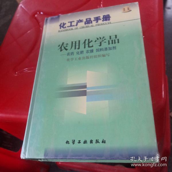 化工产品手册-农用化学品-农药 化肥 农膜 饲料添加剂(