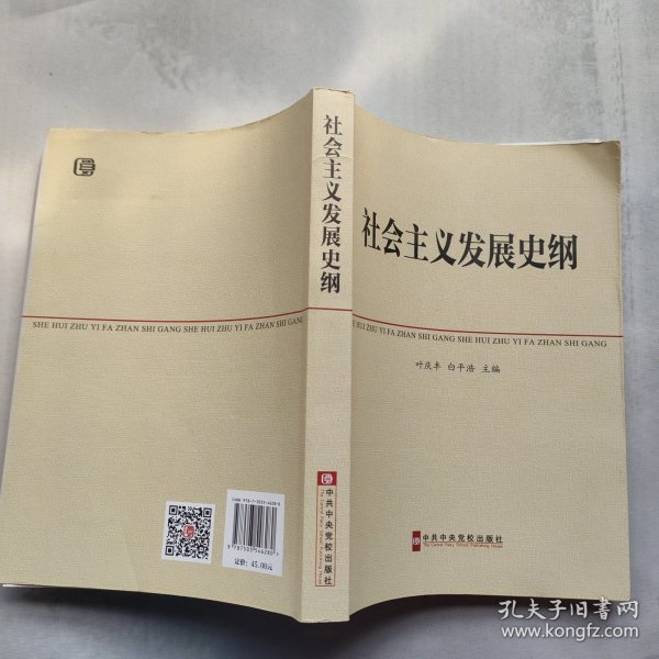 中共中央党校教材：社会主义发展史纲