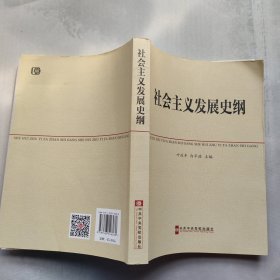 中共中央党校教材：社会主义发展史纲