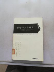 鲁迅作品在课堂：中学鲁迅作品教学新探精编