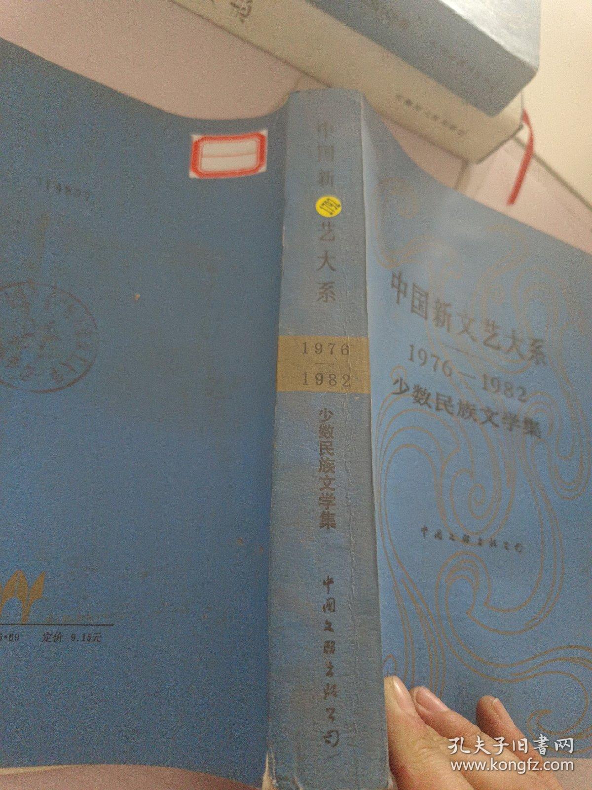 中国新文艺大系_1976－1982·少数民族文学集